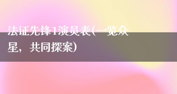 法证先锋1演员表(一览众星，共同探案)