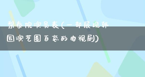 梨泰院演员表(一部展现韩国演艺圈百态的电视剧)