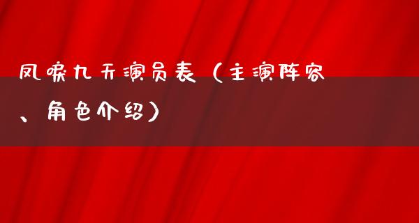 凤唳九天演员表（主演阵容、角色介绍）