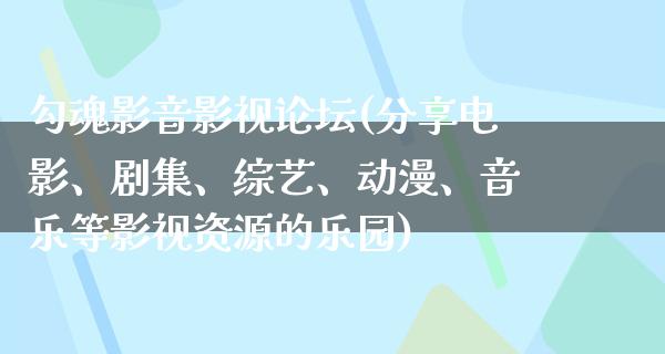 勾魂影音影视论坛(分享电影、剧集、综艺、动漫、音乐等影视资源的乐园)