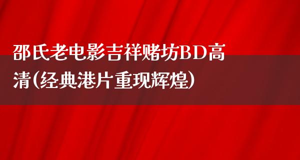 邵氏老电影吉祥赌坊BD高清(经典港片重现辉煌)