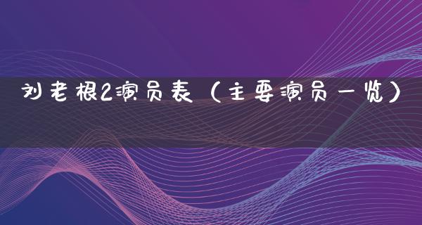 刘老根2演员表（主要演员一览）