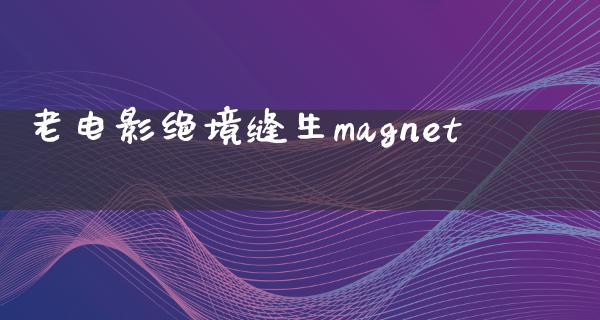 老电影绝境缝生magnet