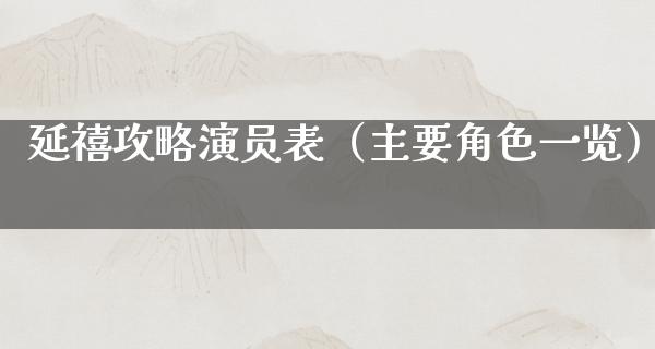 延禧攻略演员表（主要角色一览）