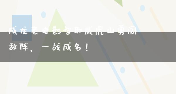 成龙老电影智取威虎山勇闯敌阵，一战成名！