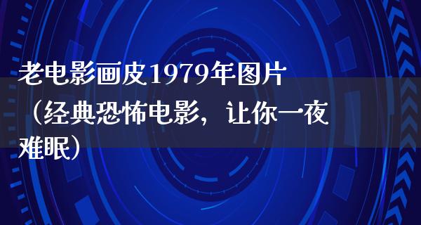 老电影画皮1979年图片（经典恐怖电影，让你一夜难眠）