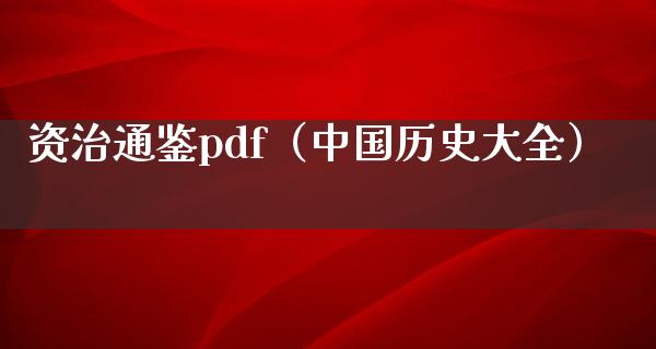 资治通鉴pdf（中国历史大全）