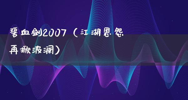 碧血剑2007（**恩怨再掀波澜）