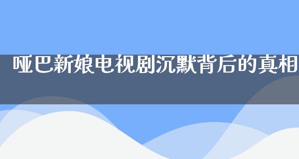 哑巴新娘电视剧沉默背后的**