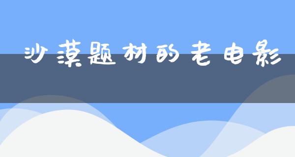 沙漠题材的老电影