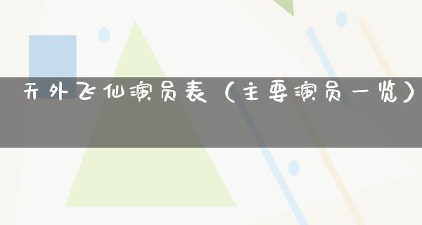 天外飞仙演员表（主要演员一览）