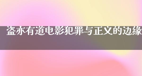 盗亦有道电影犯罪与正义的边缘