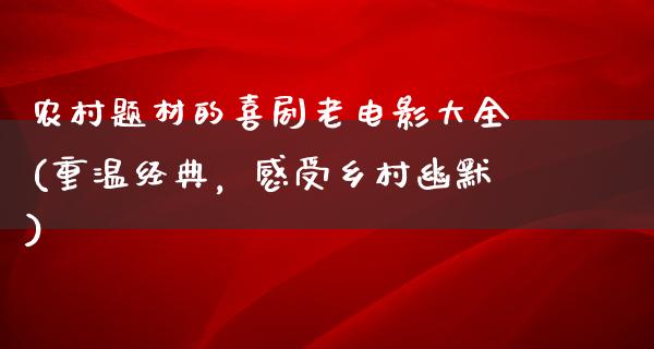 农村题材的喜剧老电影大全(重温经典，感受乡村幽默)