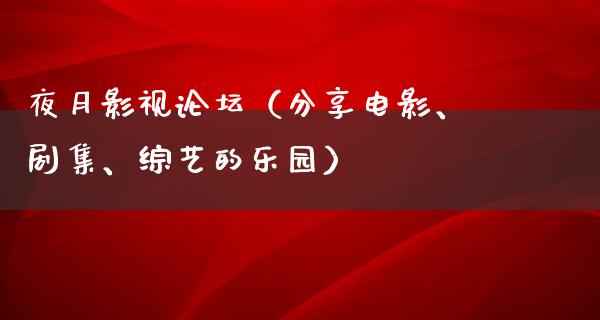 夜月影视论坛（分享电影、剧集、综艺的乐园）