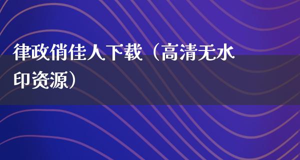 律政俏佳人下载（高清无水印资源）