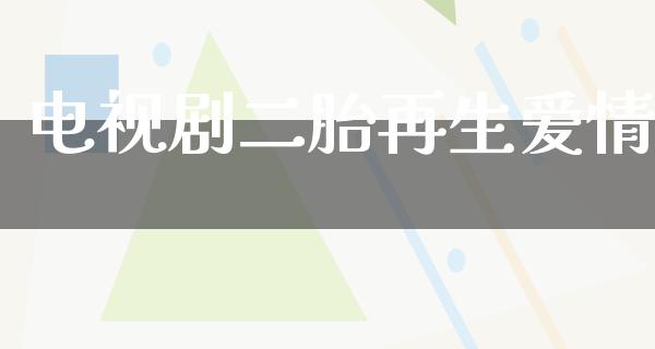 电视剧二胎再生爱情