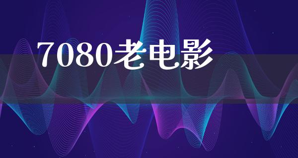 7080老电影