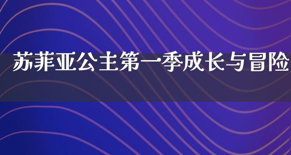 苏菲亚公主第一季成长与冒险