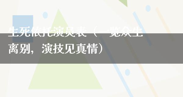 生死依托演员表（一览众生离别，演技见真情）