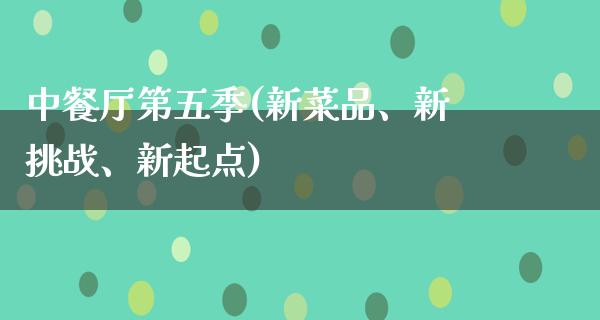 中餐厅第五季(新菜品、新挑战、新起点)