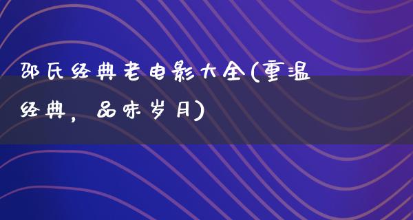 邵氏经典老电影大全(重温经典，品味岁月)