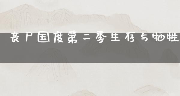 丧尸国度第二季生存与牺牲