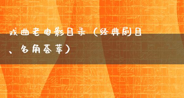 戏曲老电影目录（经典剧目、名角荟萃）