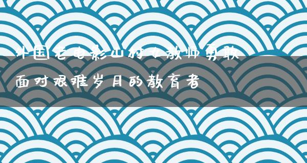 外国老电影山村女教师勇敢面对艰难岁月的教育者