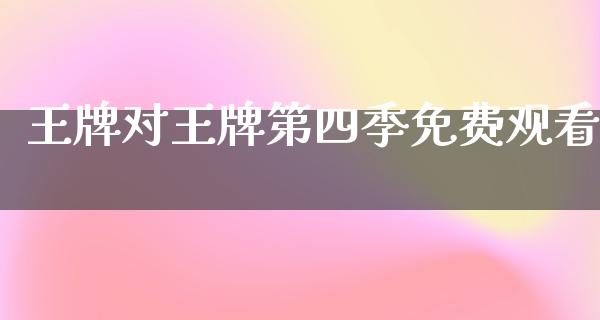 王牌对王牌第四季免费观看