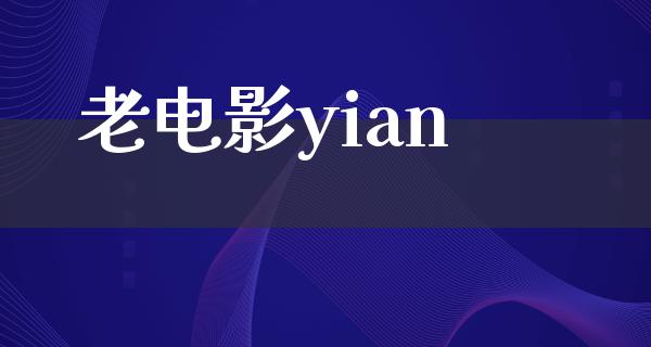 老电影yian