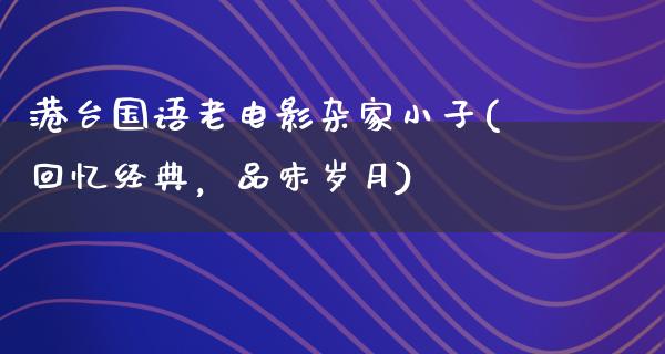 港台国语老电影杂家小子(回忆经典，品味岁月)