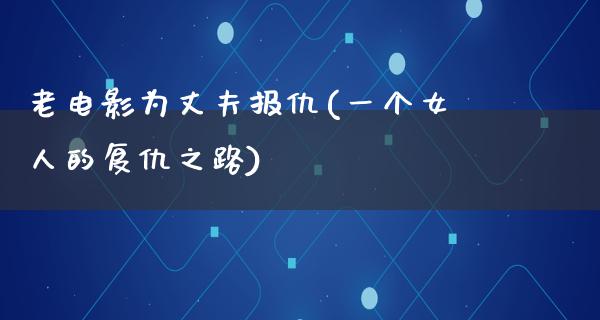 老电影为丈夫报仇(一个女人的复仇之路)