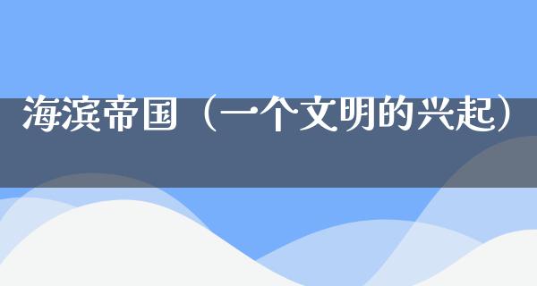 海滨帝国（一个文明的兴起）