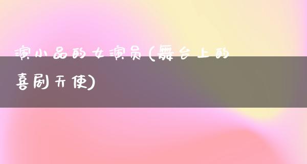 演小品的女演员(舞台上的喜剧天使)