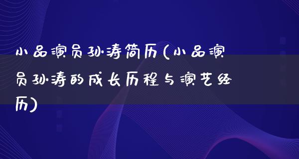 小品演员孙涛简历(小品演员孙涛的成长历程与演艺经历)