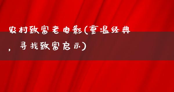 农村致富老电影(重温经典，寻找致富启示)