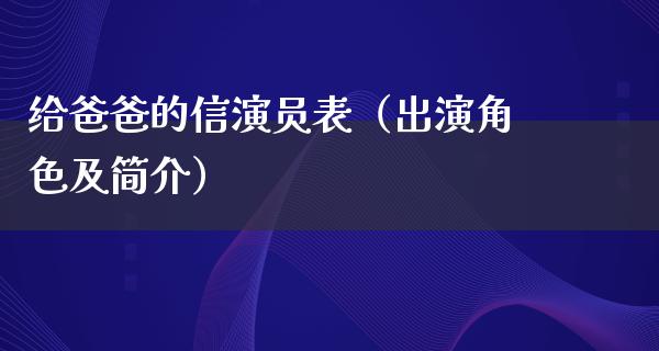 给爸爸的信演员表（出演角色及简介）