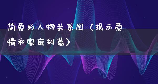 简爱的人物关系图（揭示爱情和家庭纠葛）