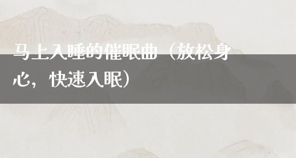 马上入睡的**曲（放松身心，快速入眠）