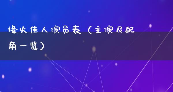 烽火佳人演员表（主演及配角一览）