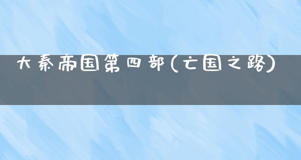 大秦帝国第四部(**之路)