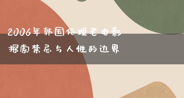 2006年韩国伦理老电影探索禁忌与人性的边界