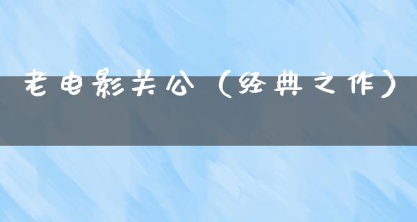 老电影关公（经典之作）