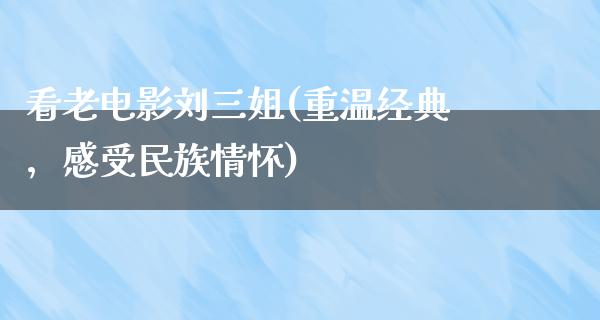 看老电影刘三姐(重温经典，感受民族情怀)