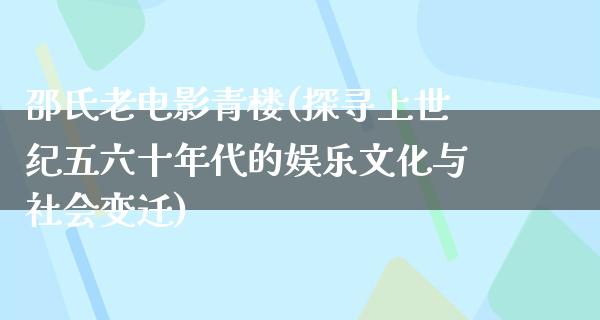 邵氏老电影青楼(探寻上世纪五六十年代的娱乐文化与社会变迁)