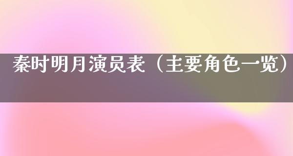 秦时明月演员表（主要角色一览）