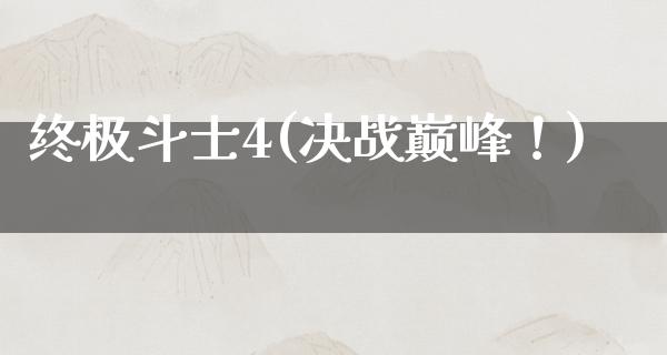 终极斗士4(决战巅峰！)