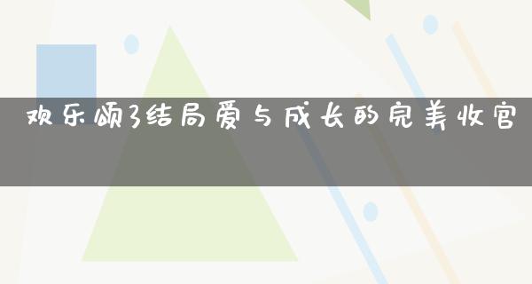 欢乐颂3结局爱与成长的完美收官