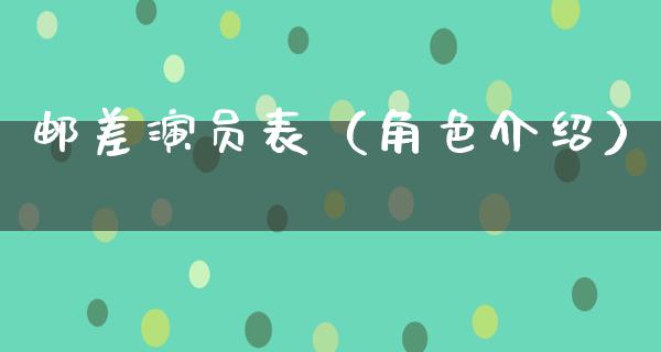 邮差演员表（角色介绍）