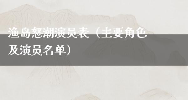 渔岛怒潮演员表（主要角色及演员名单）